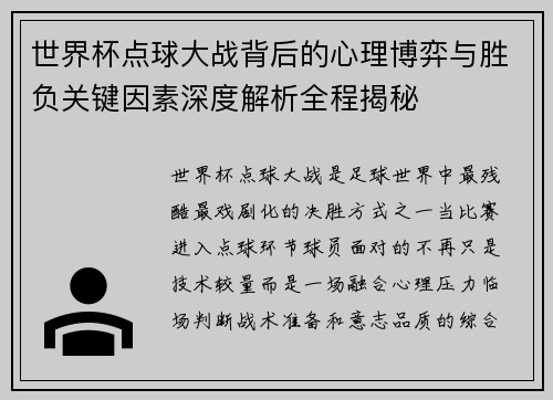 世界杯点球大战背后的心理博弈与胜负关键因素深度解析全程揭秘 世界杯点球大战背后的心理博弈与胜负关键因素深度解析全程揭秘