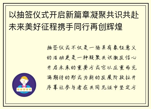 以抽签仪式开启新篇章凝聚共识共赴未来美好征程携手同行再创辉煌 以抽签仪式开启新篇章凝聚共识共赴未来美好征程携手同行再创辉煌