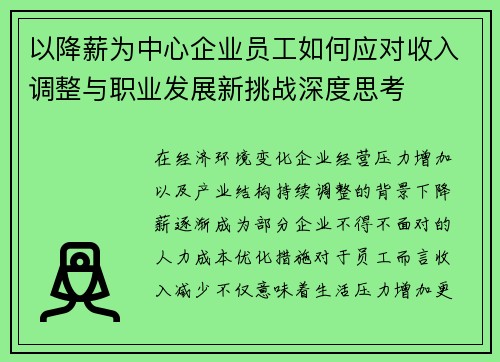 以降薪为中心企业员工如何应对收入调整与职业发展新挑战深度思考 以降薪为中心企业员工如何应对收入调整与职业发展新挑战深度思考