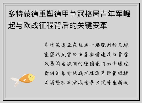 多特蒙德重塑德甲争冠格局青年军崛起与欧战征程背后的关键变革 多特蒙德重塑德甲争冠格局青年军崛起与欧战征程背后的关键变革