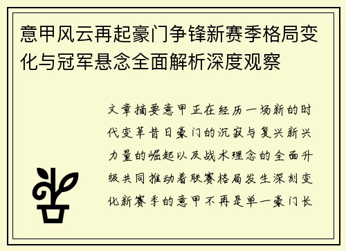 意甲风云再起豪门争锋新赛季格局变化与冠军悬念全面解析深度观察