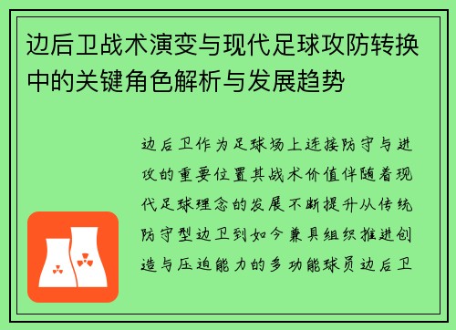 边后卫战术演变与现代足球攻防转换中的关键角色解析与发展趋势