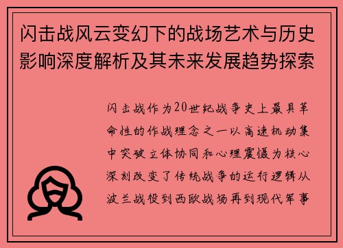闪击战风云变幻下的战场艺术与历史影响深度解析及其未来发展趋势探索