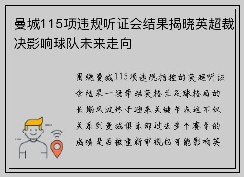 曼城115项违规听证会结果揭晓英超裁决影响球队未来走向