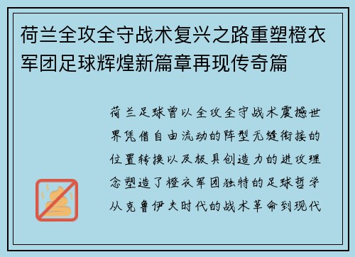 荷兰全攻全守战术复兴之路重塑橙衣军团足球辉煌新篇章再现传奇篇