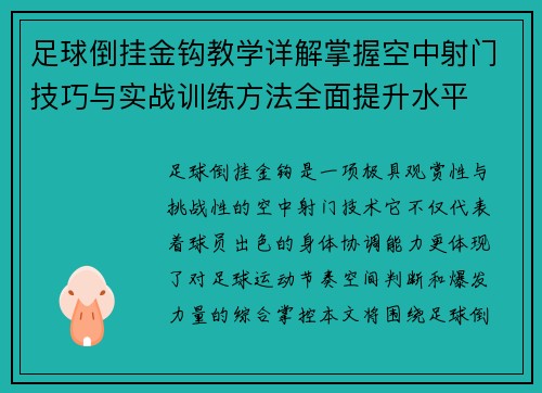 足球倒挂金钩教学详解掌握空中射门技巧与实战训练方法全面提升水平