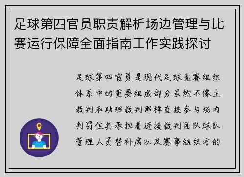足球第四官员职责解析场边管理与比赛运行保障全面指南工作实践探讨