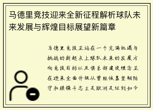 马德里竞技迎来全新征程解析球队未来发展与辉煌目标展望新篇章
